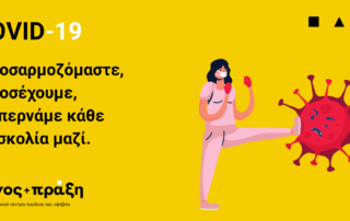 Με τα νέα δεδομένα, σχετικά με τον νέο κορονοϊό, COVID-19, το κέντρο μας, ξεκίνησε τη λειτουργία του, έχοντας σαν βασικό σκοπό την ασφάλεια όλων.