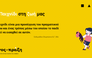 Το παιχνίδι δεν είναι μόνο ένας τρόπος για να περάσουν τα παιδιά διασκεδαστικά την ώρα τους, αλλά είναι και ένα σημαντικό κομμάτι της ανάπτυξής τους. Μέσω αυτού μαθαίνουν τον κόσμο, επικοινωνούν και αλληλεπιδρούν με άλλους.
