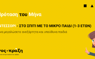 Πρόταση βιβλίου: ΜΟΝΤΕΣΣΟΡΙ - ΣΤΟ ΣΠΙΤΙ ΜΕ ΤΟ ΜΙΚΡΟ ΠΑΙΔΙ (1-3 ΕΤΩΝ). Πως να μεγαλώσετε ανεξάρτητα και υπεύθυνα παιδιά