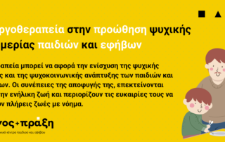 Η θεραπεία μπορεί να αφορά την ενίσχυση της ψυχικής υγείας και της ψυχοκοινωνικής ανάπτυξης των παιδιών και εφήβων. Οι συνέπειες της αποφυγής της, επεκτείνονται έως την ενήλικη ζωή και περιορίζουν τις ευκαιρίες τους να ζήσουν πλήρεις ζωές με νόημα.