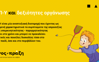 Η ΔΕΠΥ είναι μία αναπτυξιακή διαταραχή που έχοντας ως πρωτογενή χαρακτηριστικά τα συμπτώματα της απροσεξίας και της υπερκινητικότητας – παρορμητικότητας επιμένει στο χρόνο και μπορεί να προκαλέσει σημαντικές και ποικίλες δυσκολίες τόσο στο ίδιο το παιδί, όσο και στο περιβάλλον του.