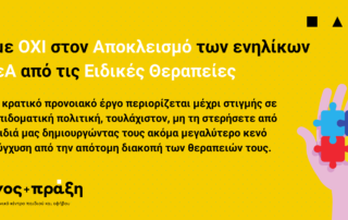 Για πρώτη φορά 79 φορείς και συλλογικότητες από όλη την Ελλάδα συσπειρώνονται και ΣΥΝ-υπογράφουν μία επιστολή για τις παρατηρούμενες περικοπές των ειδικών θεραπειών των ατόμων που χρήζουν ειδικής αγωγής μετά τα 18 τους έτη. Γονείς οργανωμένοι σε σωματεία, σύλλογοι γονέων/κηδεμόνων/φίλων και αρωγών ζητούν για ακόμα μία φορά το αυτονόητο… να συνεχίσουν τα παιδιά τους να ζουν με αξιοπρέπεια, με πρόσβαση στις θεραπείες που χρειάζονται.