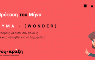Η πρόταση του μήνα – Ταινία: “ΘΑΥΜΑ (WONDER)”