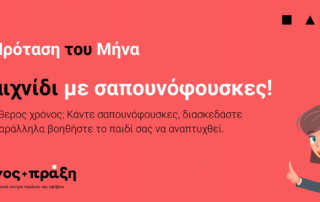 Ελέυθερος χρόνος; Κάντε σαπουνόφουσκες, διασκεδάστε και παράλληλα βοηθήστε το παιδί σας να αναπτυχθεί.