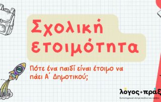 Η σχολική ετοιμότητα περιλαμβάνει πολλές δεξιότητες που αναπτύσσονται με την πάροδο του χρόνου από τη γέννηση ενός παιδιού έως την ηλικία εισόδου στο σχολείο και αφορά στους τομείς της κοινωνικο-συναισθηματικής, της γνωστικής, της γλωσσικής και της κινητικής ανάπτυξης.