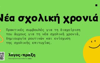 Πρακτικές συμβουλές για τη διαχείριση του άγχους για τη νέα σχολική χρονιά, δημιουργία ρουτινών και ενίσχυση της σχολικής επιτυχίας.