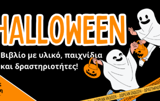 Ένα βιβλίο με Halloween υλικό, δραστηριοτήτες και παιχνίδια για γονείς, εκπαιδευτικούς, θεραπυετές και παιδιά! Για το σπίτι, το σχολείο ή και τις θεραπευτικές συνεδρίες!