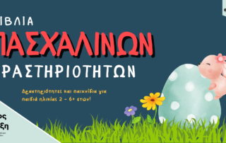 Βιβλίο με Πασχαλινές Δραστηριότητες για παιδιά