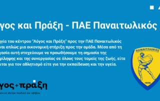 Συνεργασία Λόγος και Πράξη με ΠΑΕ Παναιτωλικός: Χορηγία και Κοινωνική Προσφορά