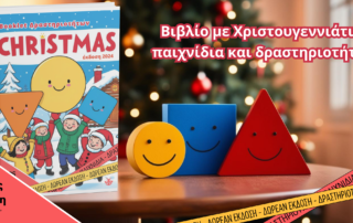 Ένα βιβλίο με Χριστουγεννιάτικο υλικό, δραστηριοτήτες και παιχνίδια για γονείς, εκπαιδευτικούς, θεραπυετές και παιδιά! Για το σπίτι, το σχολείο ή και τις θεραπευτικές συνεδρίες!
