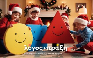 Χριστουγεννιάτικες Δραστηριότητες και Εκδηλώσεις με το "Λόγος και Πράξη": Μαγικές Εκδηλώσεις για Μικρούς και Μεγάλους!