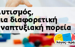 Αυτισμός