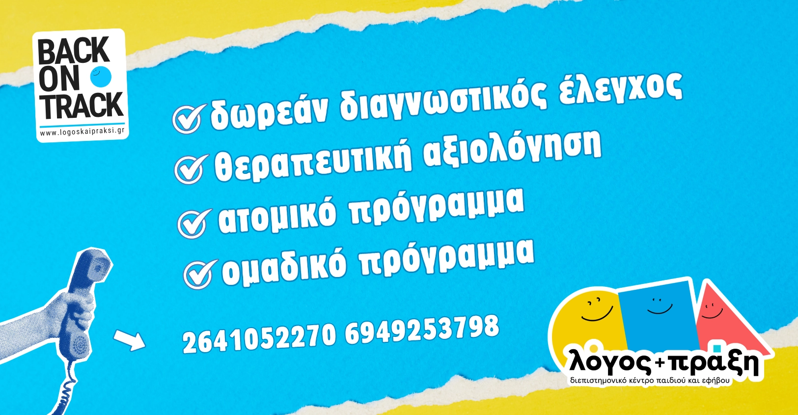 Η αξιολόγηση είναι το πρώτο βήμα για να δούμε τι χρειάζεται το παιδί. Στο Λόγος + Πράξη μπορείτε να κλείσετε δωρεάν διαγνωστικό έλεγχο και θεραπευτική αξιολόγηση, ώστε να σχεδιάσουμε μαζί το κατάλληλο πλάνο. Υπάρχουν επιλογές για ατομικό πρόγραμμα και ομαδικό πρόγραμμα, ανάλογα με τις ανάγκες και τους στόχους. Για πληροφορίες και ραντεβού, στείλτε μας μήνυμα ή καλέστε μας στο 2641052270 ή στο 6949253798. Κάνουμε τη ζωή μας καλύτερη, τη ζωή όλων των ανθρώπων γύρω μας, καλύτερη.